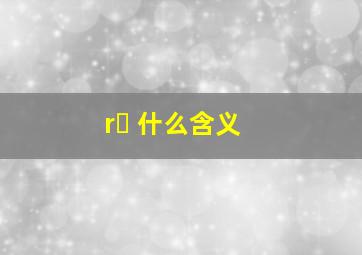 rᴇ 什么含义